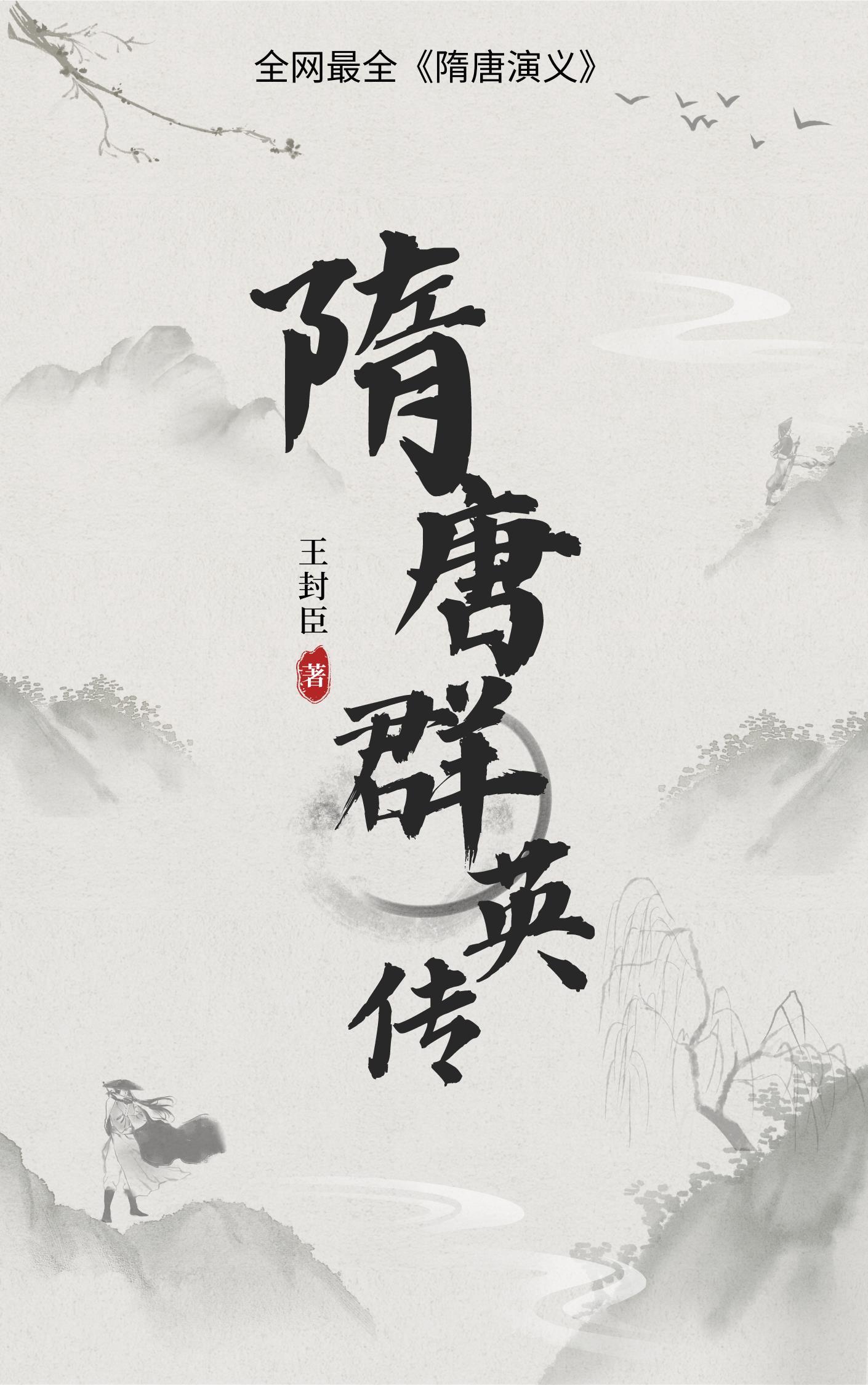 隋唐群雄传完整版
