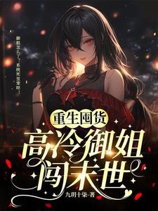 重生囤货闯末世短剧