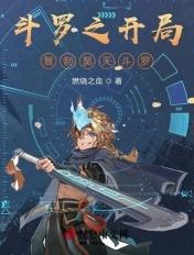 斗罗大陆之开局选择昊天宗