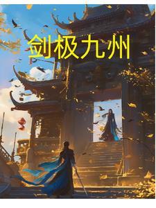 剑封九州