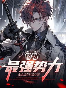 开局被苏醒全文阅读