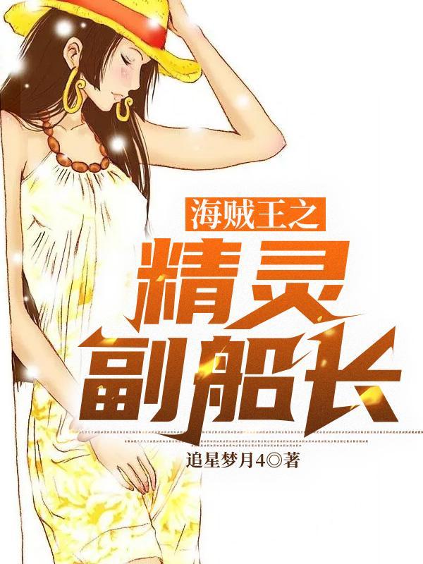 海贼王之精灵果实