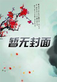御鬼门第174集在线播放