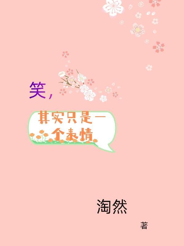 笑只是一种表情带字图片