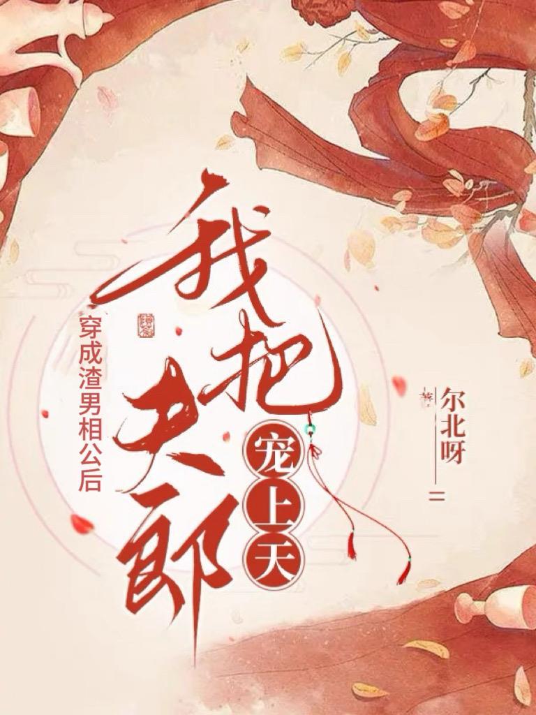 穿成渣攻后我把恶毒男配捧在手心