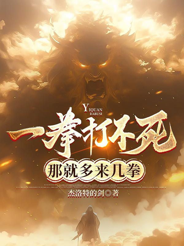 那就多来几拳的说说