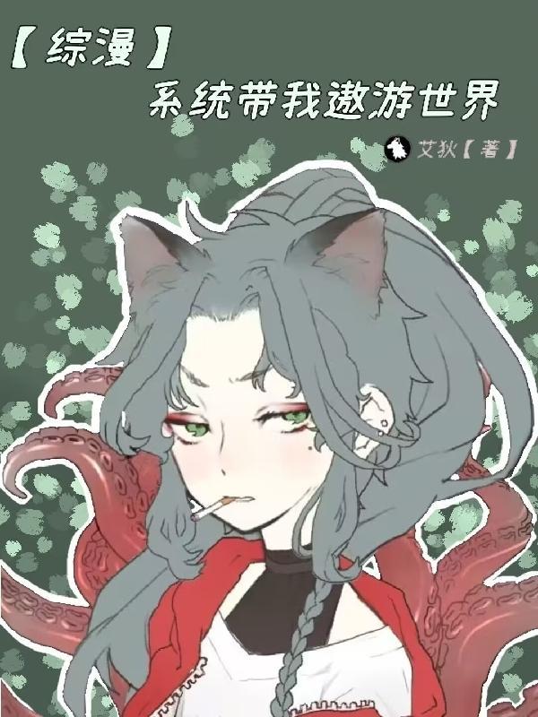 系统带我上综艺第二季