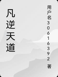 逆凡道尘是耳根哪本的人物