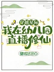 穿越星际修仙幼儿园直播活动