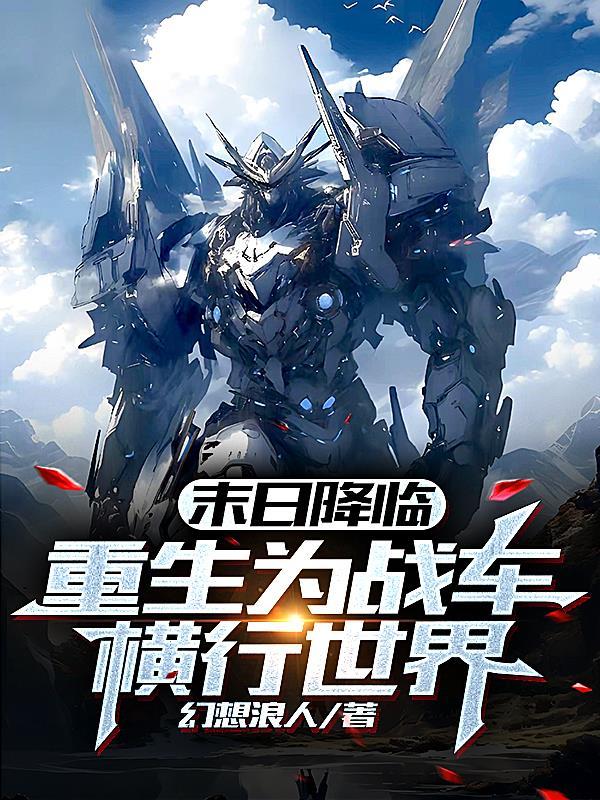 重生末世之超级战车