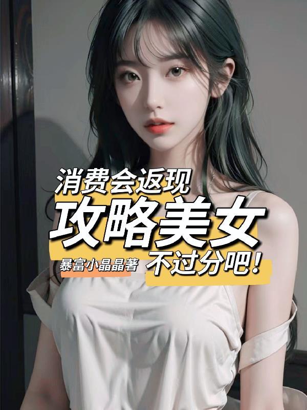 消费会返现攻略美女不过分吧! 在哪里首发