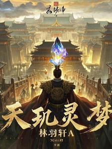 天玑 梦幻