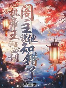 阁主说他知错了笔