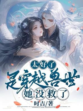 免费阅读穿越兽世兽夫太难缠