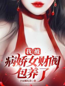 我被病娇爱上