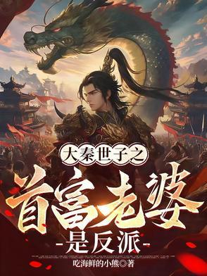 大秦第一世家