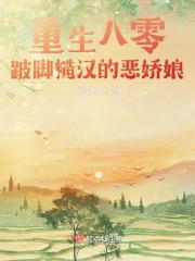 跛脚糙汉的恶娇娘全文免费阅读