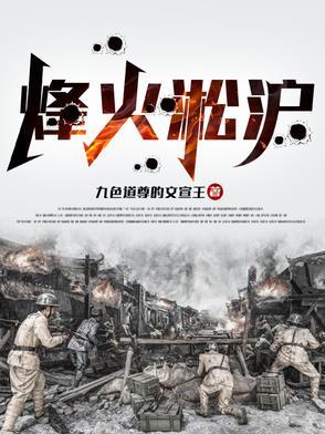 烽火淞沪全本阅读
