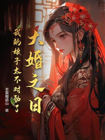 我大婚那天知乎