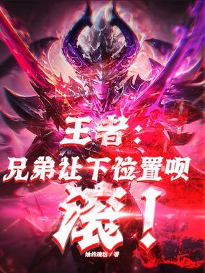王者荣耀兄弟们