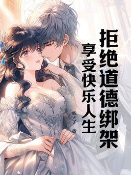 拒绝道德绑架素材