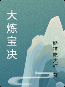 大吉炼宝台