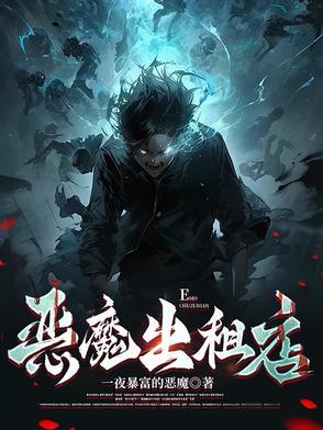 魔鬼出租车在线阅读