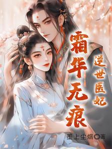 逆世医妃全文免费阅读