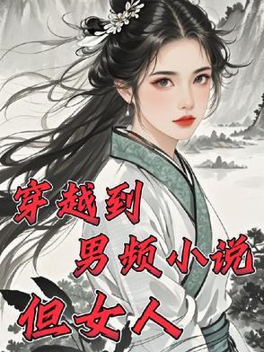 穿越到男频里