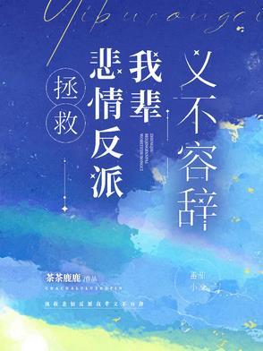 拯救悲情反派进行时!