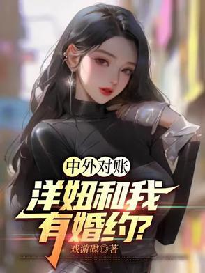 洋妞到我家经典语录