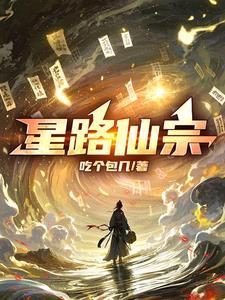 星际仙路行