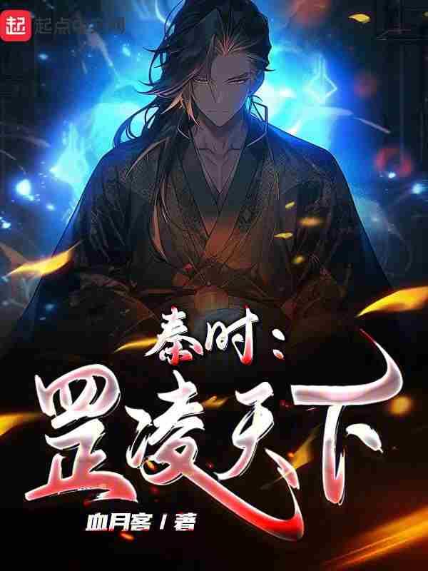秦时罡凌天下小龙女