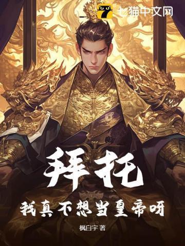 拜托我真的不想喜欢直男百度