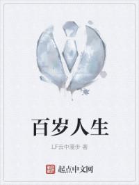 百岁人生的作者简介